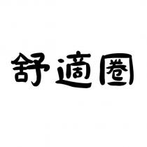舒適圈及圖