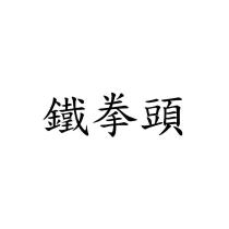 鐵拳頭