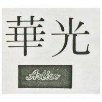 華光 ARTICO 