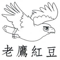 老鷹紅豆及圖