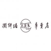 不簡單 NO. Simple 潤餅捲專賣店及圖