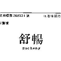 舒暢 SUCHANG 
