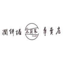 不簡單 NO. Simple 潤餅捲專賣店及圖