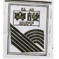 寶護及圖 BUFF 