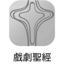 戲劇聖經及圖