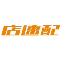 店速配