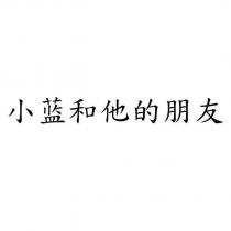 小藍和他的朋友