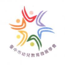 臺中市幼兒教育發展學會及圖