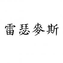 雷瑟麥斯