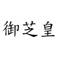 御芝皇