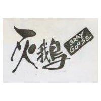 灰鵝 GRAY GOOSE 