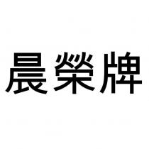 晨榮牌