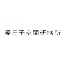 漫日子空間研制所