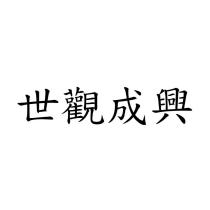 世觀成興