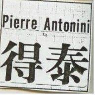 PIERREANTONINI 得泰 