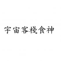 宇宙客棧食神