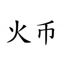 火幣