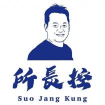 所長控 Suo Jang Kung 及圖