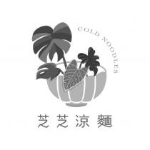 芝芝涼麵 COLD NOODLES 及圖