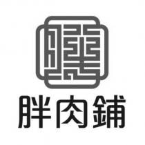 胖肉鋪及圖
