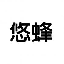 悠蜂