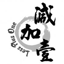 減加壹 Less Plus One 及圖