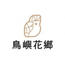 鳥嶼花鄉及圖