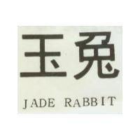 玉兔 JADE RABBIT