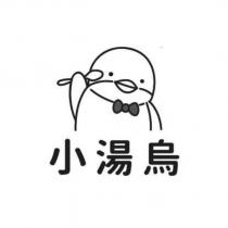小湯烏及圖
