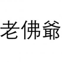 老佛爺