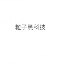 粒子黑科技