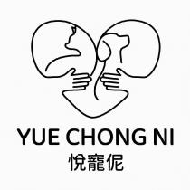 悅寵伲 YUE CHONG NI 及圖