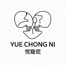 悅寵伲 YUE CHONG NI 及圖