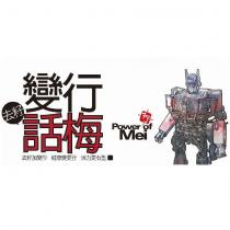 變行話梅 Power of Mei 及圖去籽加變形健康變更行活力更有型
