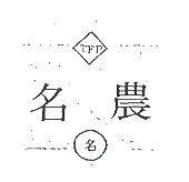 名農
