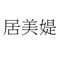 居美媞