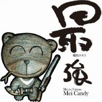 最強及圖梅肉エキス Mei in Taiwan Mei Candy