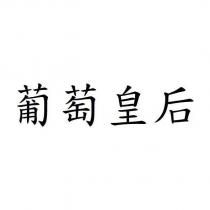 葡萄皇后