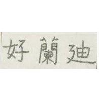 好蘭迪