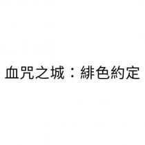 血咒之城:緋色約定