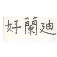 好蘭迪