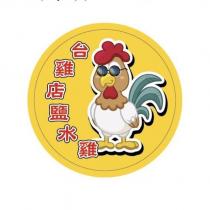台雞店鹽水雞及圖