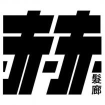 赫髮廊設計字