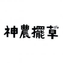 神農擺草