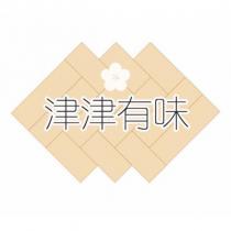 津津有味及圖