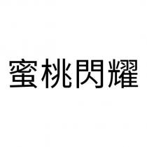 蜜桃閃耀
