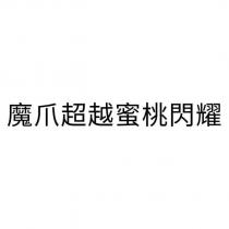 魔爪超越蜜桃閃耀