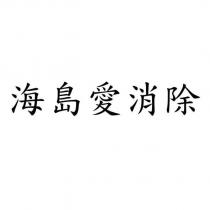 海島愛消除