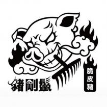 豬剛鬣 脆皮豬 及圖