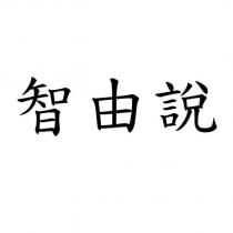 智由說